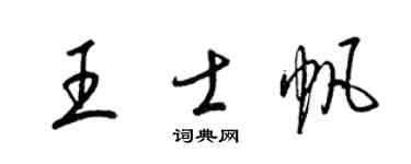 梁錦英王士帆草書個性簽名怎么寫