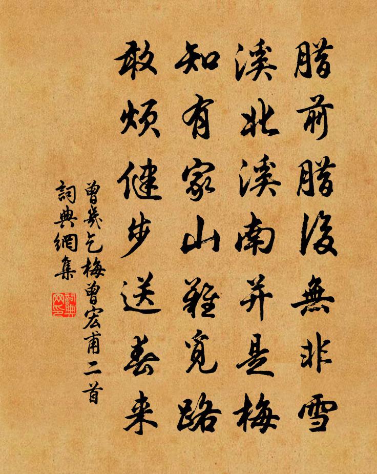 曾幾乞梅曾宏甫二首書法作品欣賞