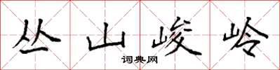 袁強叢山峻岭楷書怎么寫