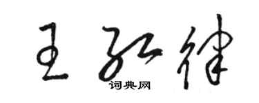 駱恆光王紅律草書個性簽名怎么寫