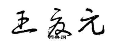 曾慶福王夏元草書個性簽名怎么寫