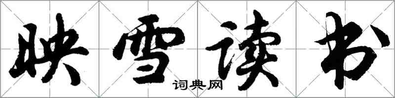 胡問遂映雪讀書行書怎么寫