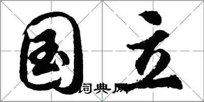 胡問遂國立行書怎么寫