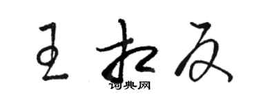 駱恆光王相反草書個性簽名怎么寫