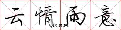 荊霄鵬雲情雨意行書怎么寫