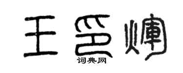 曾慶福王印輝篆書個性簽名怎么寫