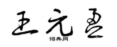 曾慶福王元盈草書個性簽名怎么寫