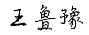 曾慶福王魯豫行書個性簽名怎么寫