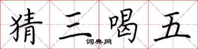 荊霄鵬猜三喝五楷書怎么寫