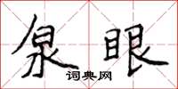 侯登峰泉眼楷書怎么寫