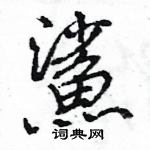 王旻寫的硬筆行書鯊