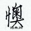 白克儉寫的硬筆楷書懊