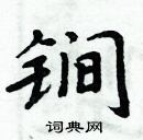 周炳元寫的硬筆楷書鐧