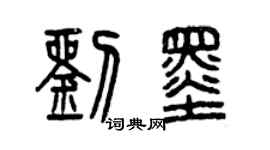 曾慶福劉墨篆書個性簽名怎么寫