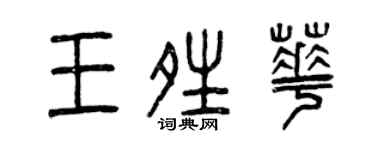 曾慶福王晴華篆書個性簽名怎么寫