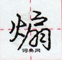 龐中華寫的硬筆行書煽