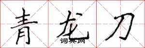 侯登峰青龍刀楷書怎么寫
