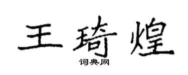袁強王琦煌楷書個性簽名怎么寫