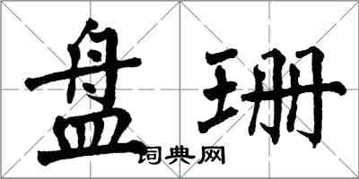 翁闓運盤珊楷書怎么寫