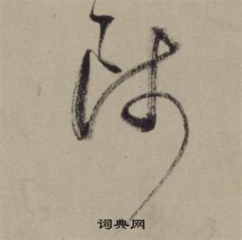 題仿米芾洞庭空闊圖卷中董其昌的寫法