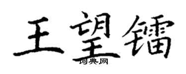 丁謙王望鐳楷書個性簽名怎么寫