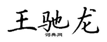 丁謙王馳龍楷書個性簽名怎么寫