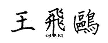 何伯昌王飛鷗楷書個性簽名怎么寫