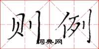 黃華生則例楷書怎么寫