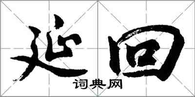 胡問遂延回行書怎么寫