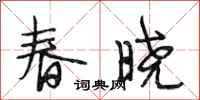段相林春曉行書怎么寫