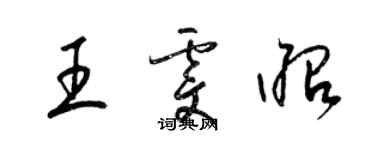 梁錦英王雯昭草書個性簽名怎么寫