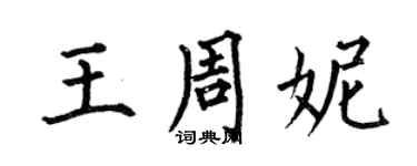 何伯昌王周妮楷書個性簽名怎么寫