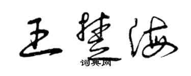 曾慶福王楚海草書個性簽名怎么寫