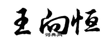 胡問遂王向恆行書個性簽名怎么寫