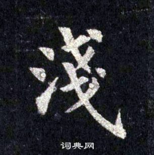 裴休圭峰禪師碑中淺的寫法