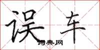 田英章誤車楷書怎么寫