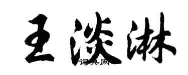 胡問遂王淡淋行書個性簽名怎么寫