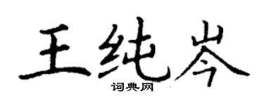 丁謙王純岑楷書個性簽名怎么寫