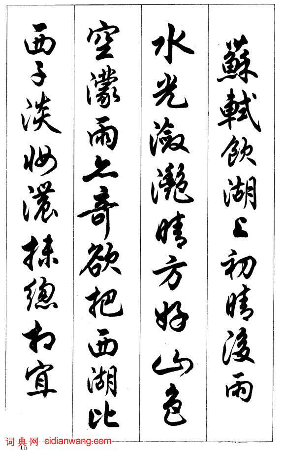 任政行書《唐宋詩詞》