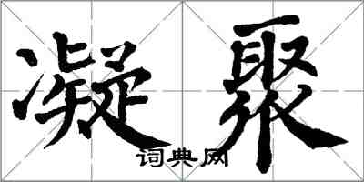 翁闓運凝聚楷書怎么寫