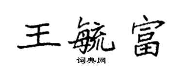 袁強王毓富楷書個性簽名怎么寫