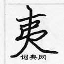 張標寫的硬筆楷書夷