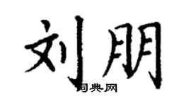 丁謙劉朋楷書個性簽名怎么寫