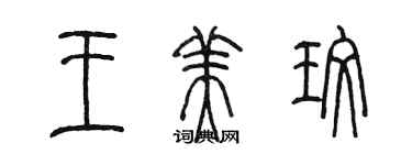 陳墨王美玫篆書個性簽名怎么寫