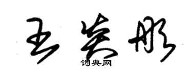 朱錫榮王炎彤草書個性簽名怎么寫