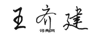 駱恆光王齊建行書個性簽名怎么寫