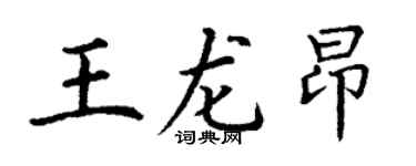 丁謙王龍昂楷書個性簽名怎么寫