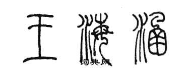 陳墨王海涵篆書個性簽名怎么寫