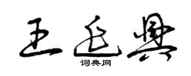 曾慶福王延興草書個性簽名怎么寫
