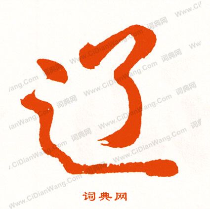 收草書書法_收字書法_草書字典